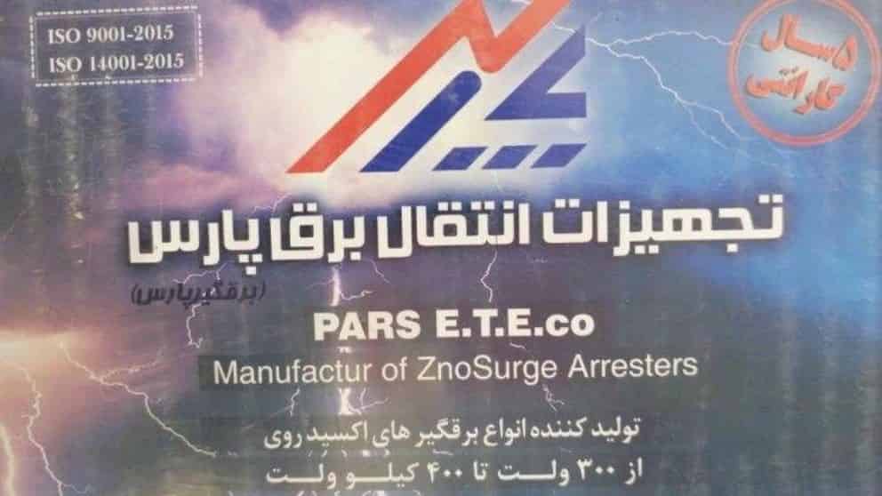 برقگیر چیست؟